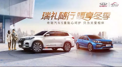 瑞禮隨行，奇瑞5重關愛讓您“暖享冬季”