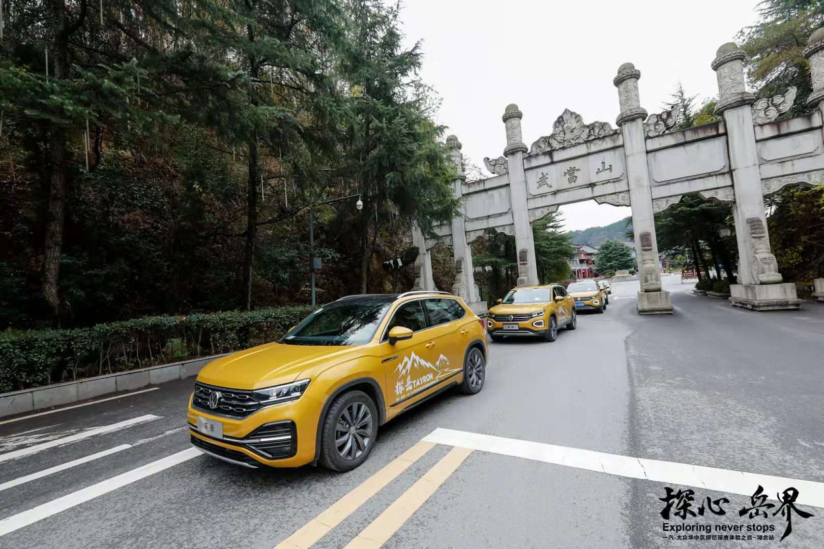 探心岳界  隨一汽大眾探岳行游荊楚大地  