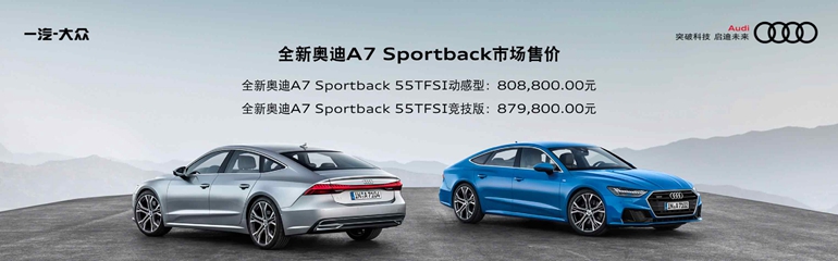 a 12-全新奧迪A7 Sportback售價(jià).jpg