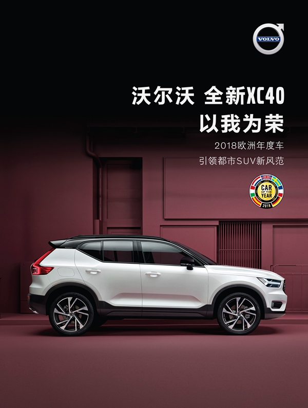 a 02_沃爾沃全新XC40斬獲“2018歐洲年度車”大獎.jpg
