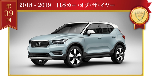 a 03_沃爾沃全新XC40榮膺“2018-2019日本年度車”桂冠.jpg