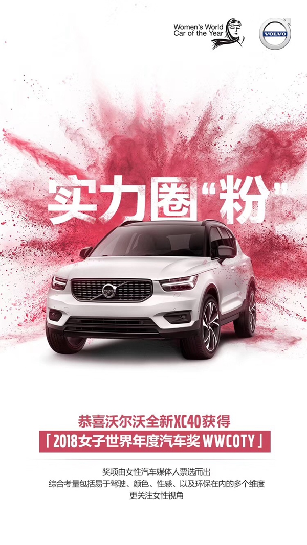 a 05_沃爾沃全新XC40奪得“2018女子世界年度汽車獎WWCOTY”.jpg