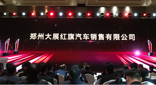 祝賀，鄭州大展紅旗獲一汽紅旗四項(xiàng)年度大獎(jiǎng)23.png
