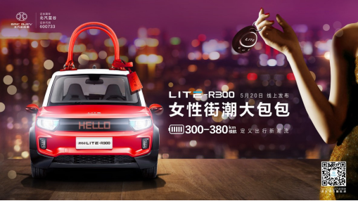 以愛為名，為愛而來！北汽新能源LITE-R300 5.20心動發(fā)布287.png