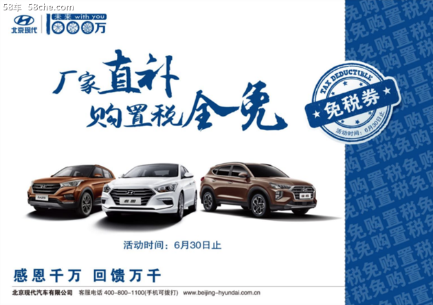 購置稅全免！北京現代三車入手正當時！