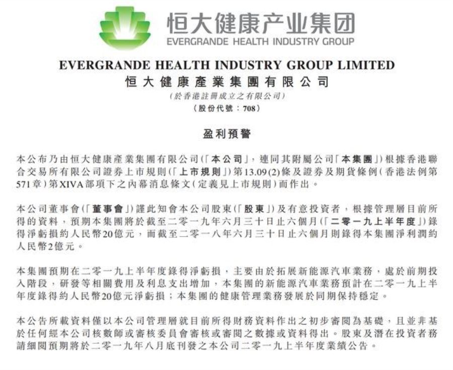 一直在買買買 恒大造車上半年預虧損20億元