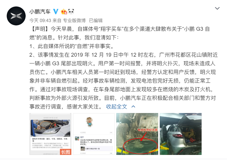 小鵬汽車回應(yīng)“G3自燃”事件：明火現(xiàn)象并非車輛自燃引起