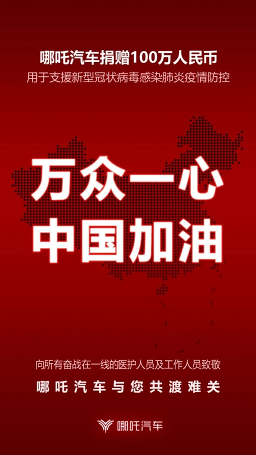 提供醫療物資與用車服務保障 哪吒汽車全力馳援抗疫行動