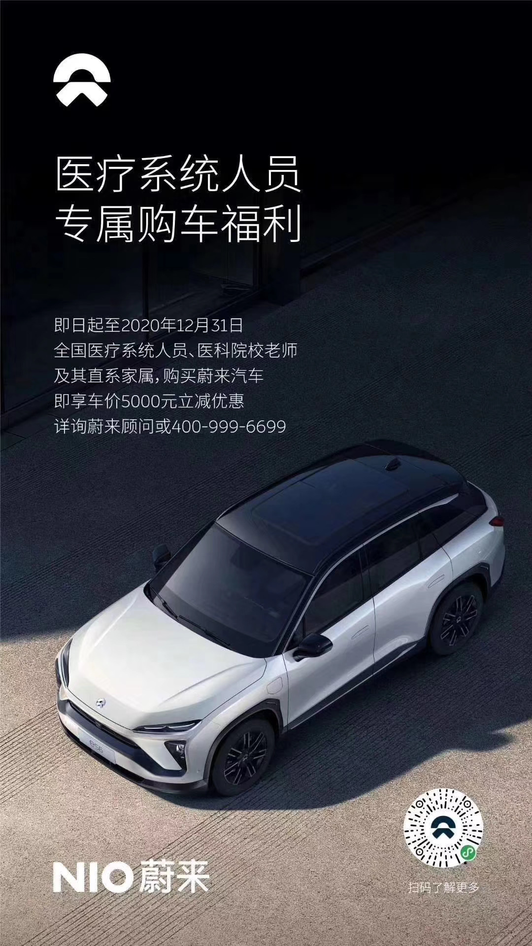 蔚來推出醫療人員專屬福利 購車享5000元立減優惠