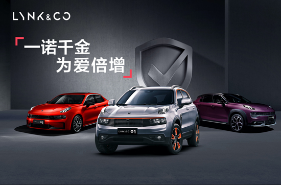 領克汽車開啟”一諾千金 為愛倍增”系列線上銷售主題活動.jpeg
