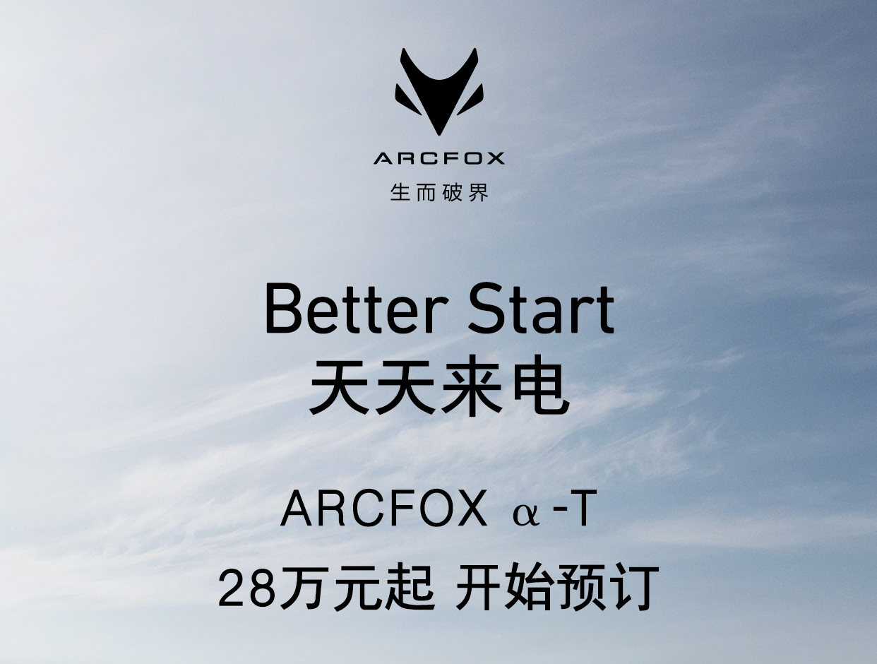 28萬元起 北汽新能源ARCFOX α-T開啟預售