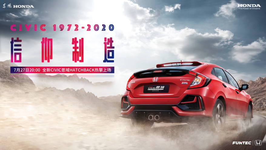 市場指導價14.39萬元起 東風Honda全新思域Hatchback上市