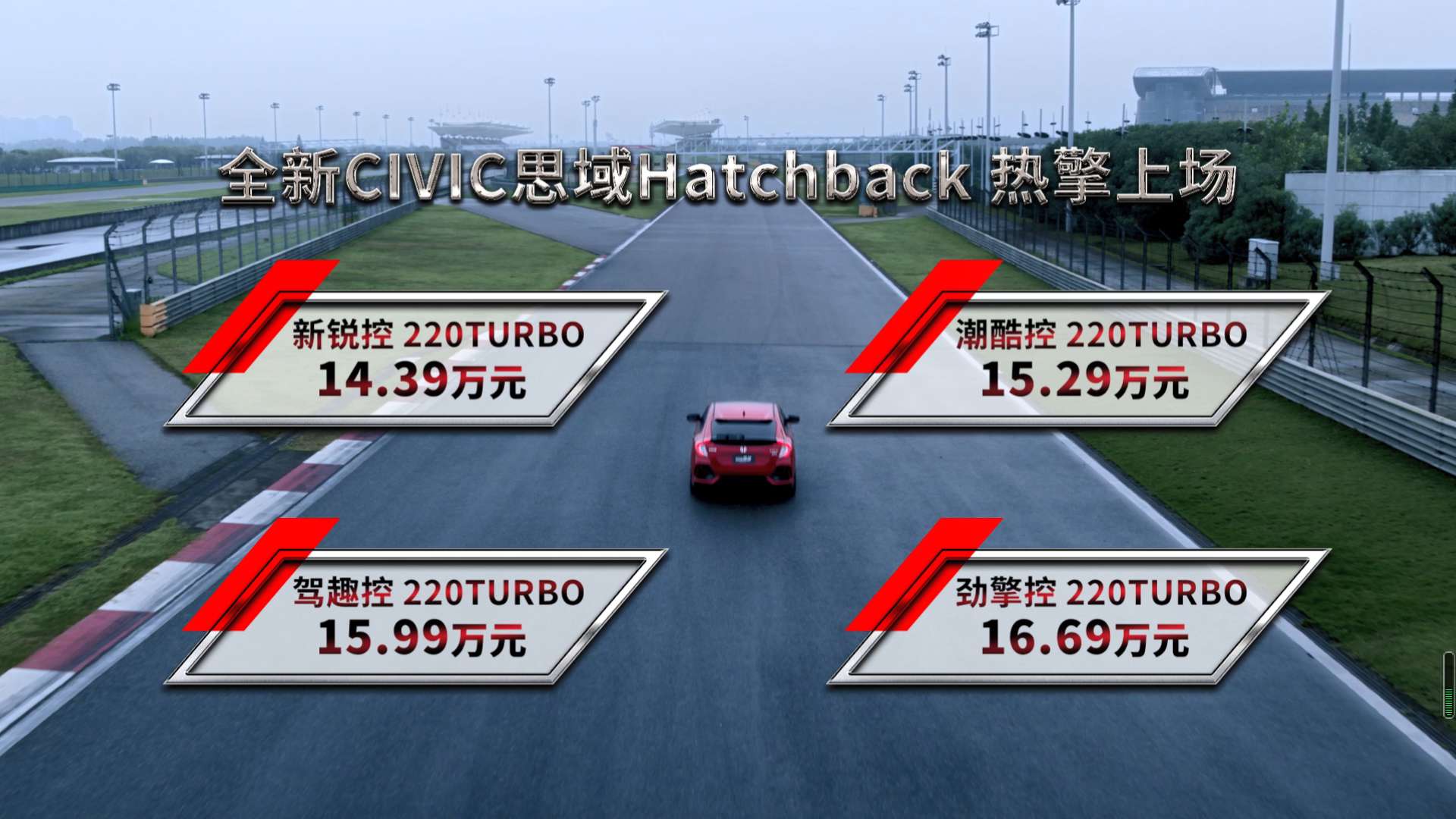 市場指導價14.39萬元起 東風Honda全新思域Hatchback上市