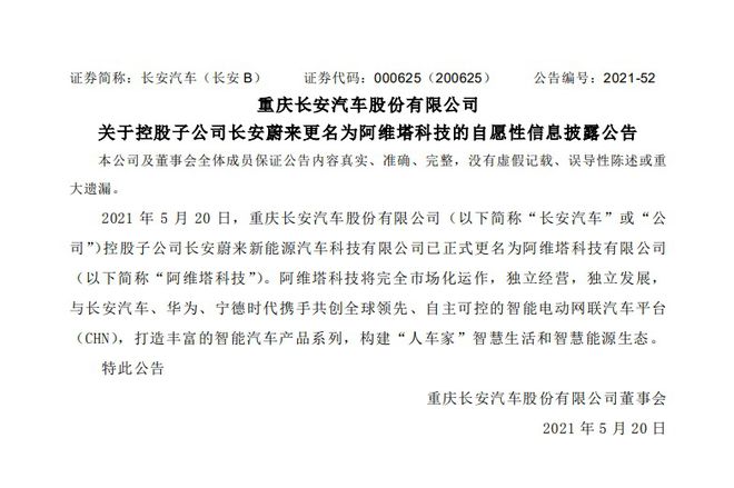 獨立經營發展 長安蔚來正式更名為“阿維塔科技”