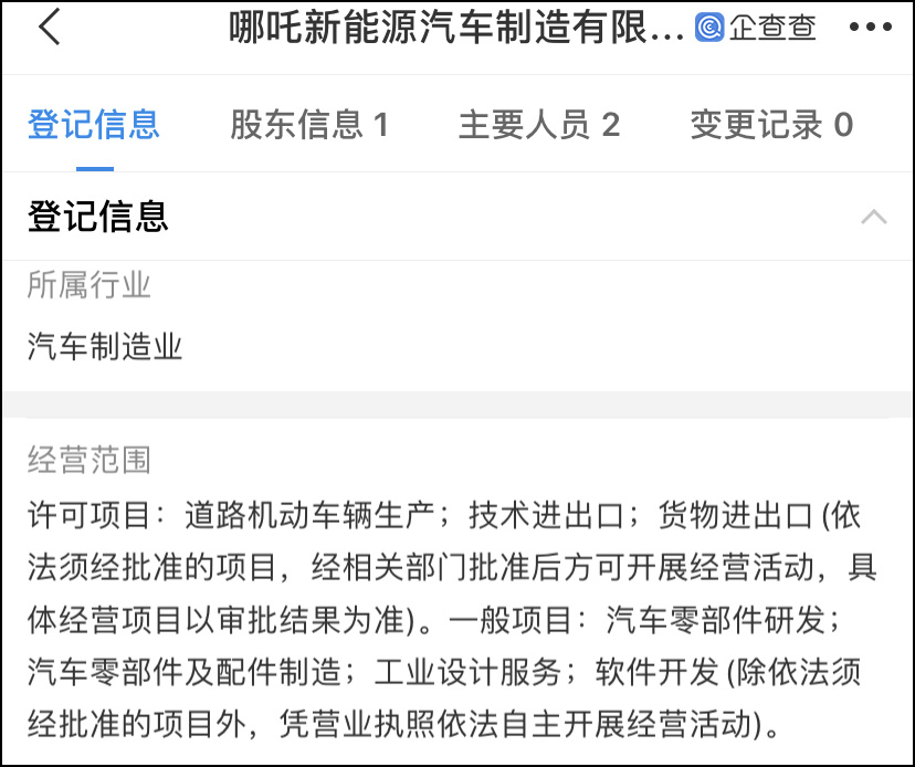 注冊資本10億元 哪吒成立新能源車制造公司