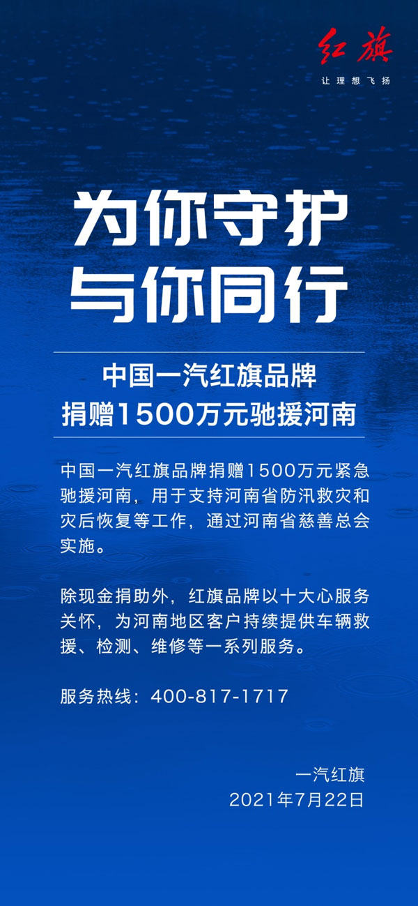 迎難克險 從“心”出發 紅旗7月銷量再上新階