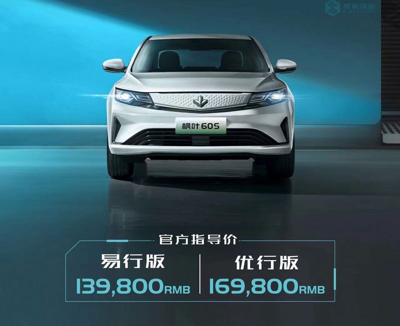售價為13.98-16.98萬元 楓葉60S正式上市 