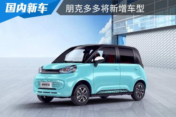 朋克多多將新增車型 預計將于4月份上市