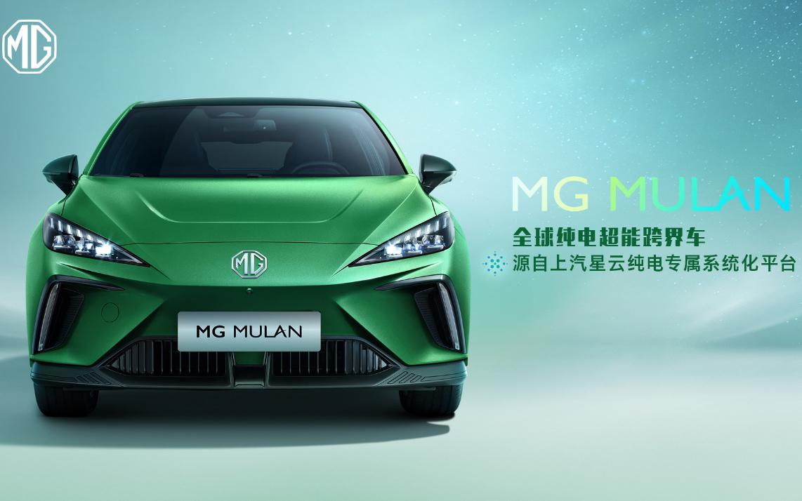 “全球純電超能跨界車”MG MULAN技術實力首次解密！