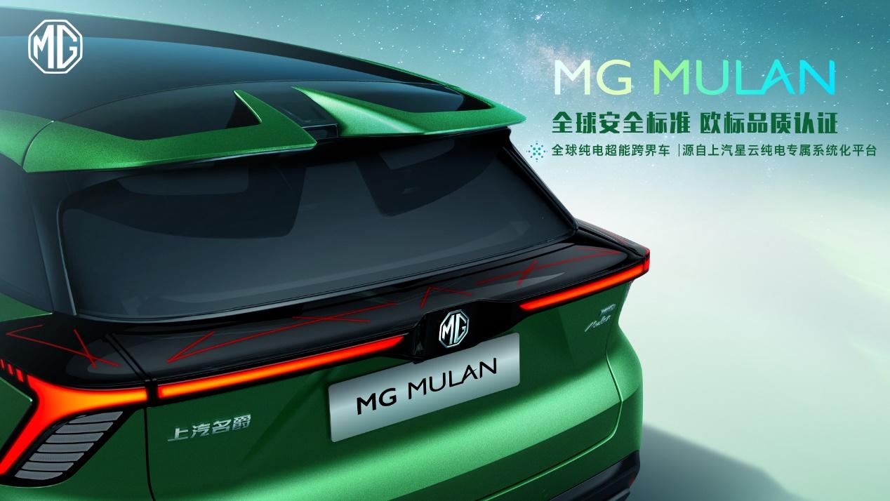 “全球純電超能跨界車”MG MULAN技術實力首次解密！