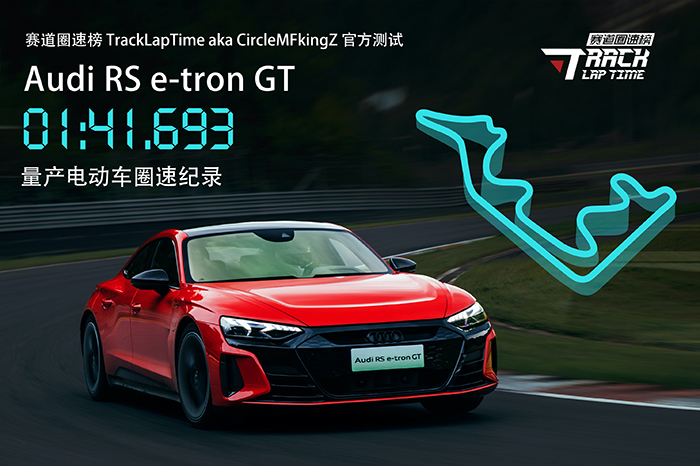 1、RS e-tron GT以1分41秒693的成績，打破浙賽量產(chǎn)電動車圈速紀(jì)錄.jpeg