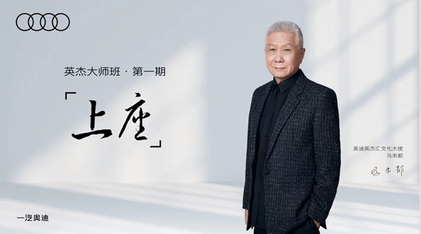 2奧迪英杰大師班第一期馬未都《上座》.jpeg