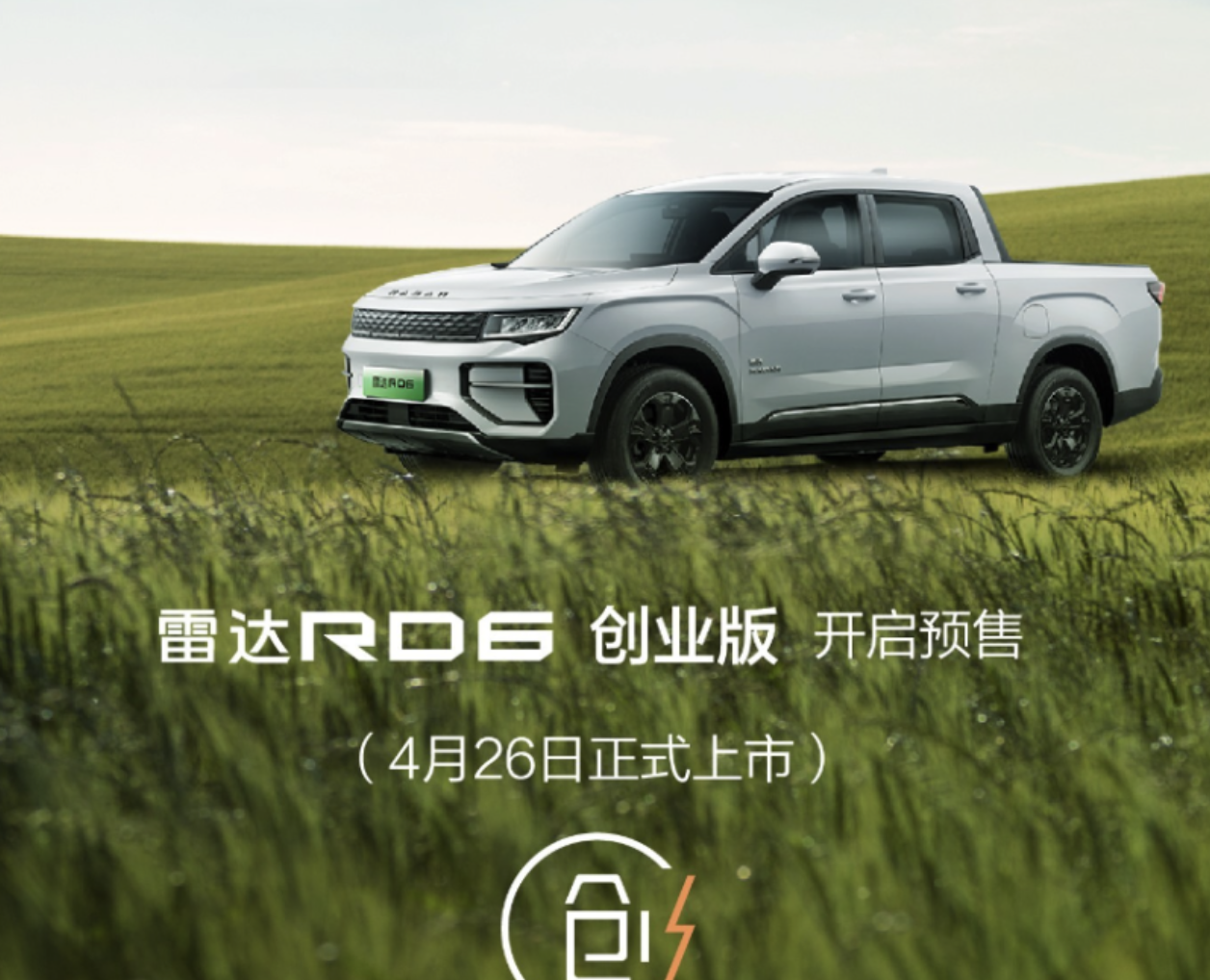 預售為15.38萬元 雷達RD6創業版開啟預售 