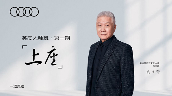 奧迪英杰大師班第一期馬未都《上座》KV.jpeg